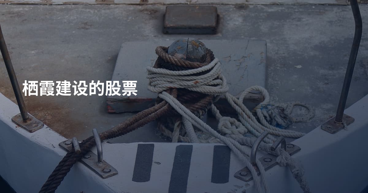栖霞建设的股票