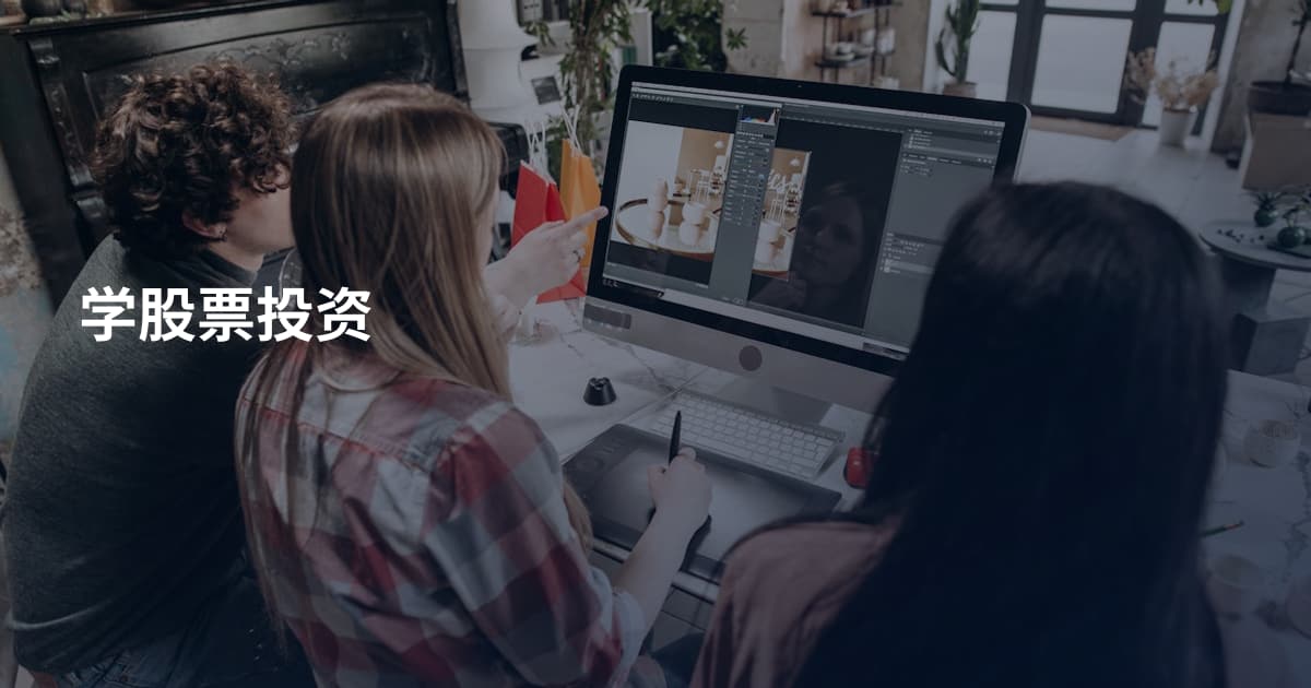 学股票投资