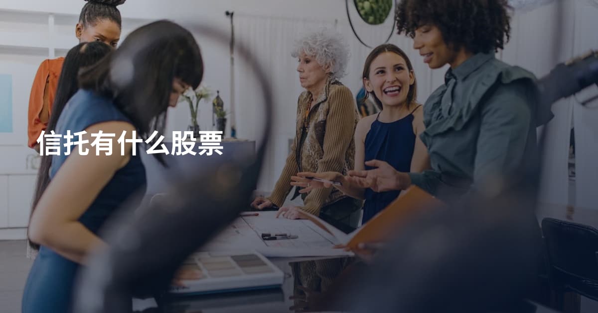 信托有什么股票