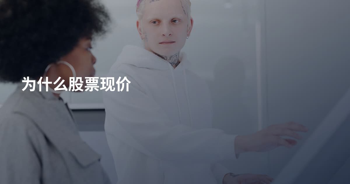 为什么股票现价