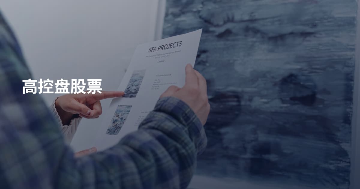 高控盘股票