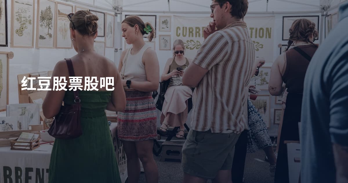 红豆股票股吧