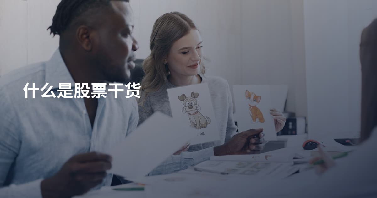 什么是股票干货