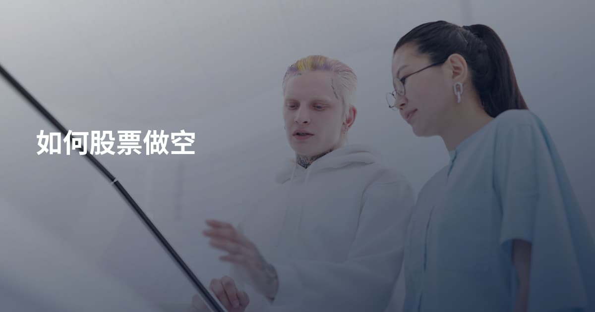 如何股票做空