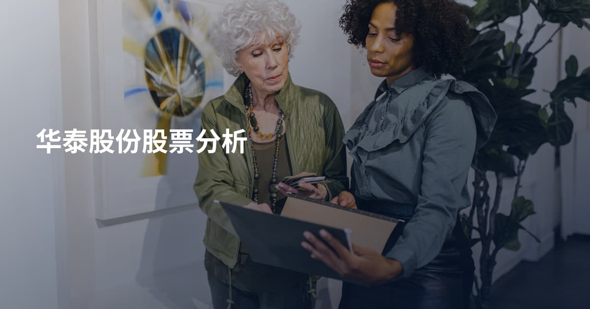 华泰股份股票分析