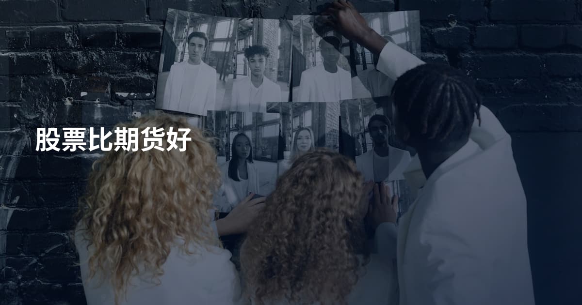 股票比期货好