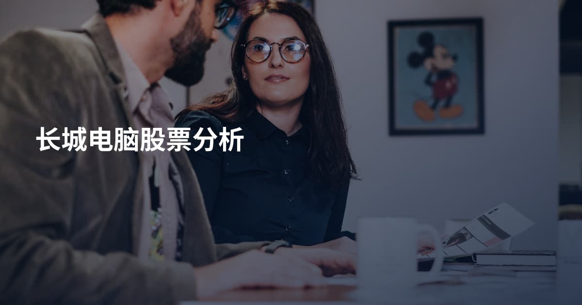 长城电脑股票分析