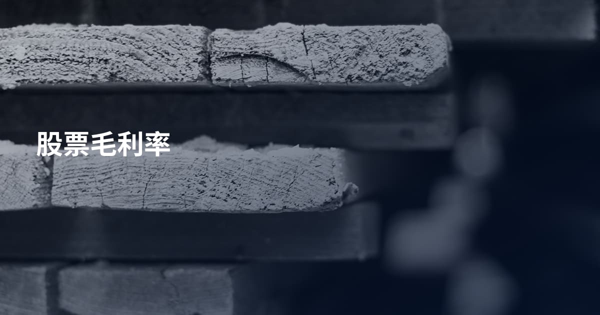 股票毛利率
