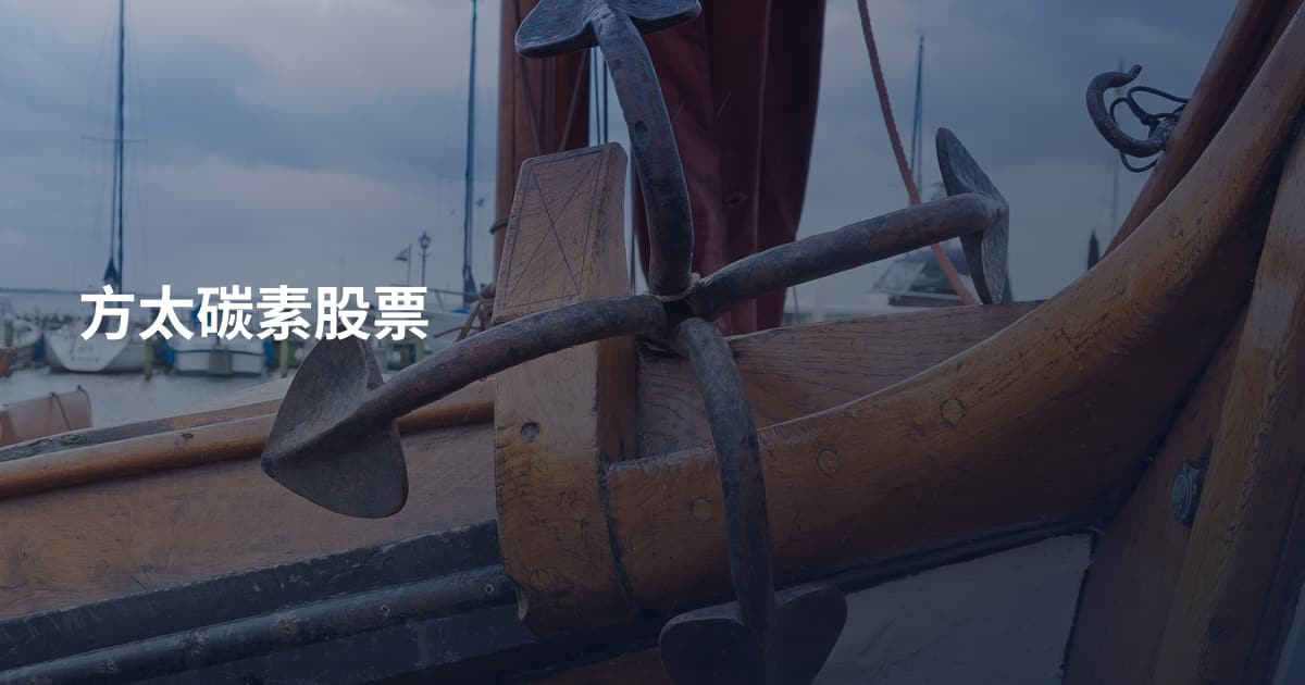 方太碳素股票
