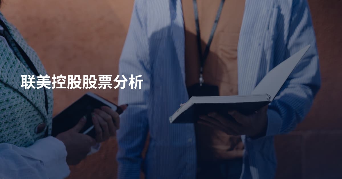 联美控股股票分析