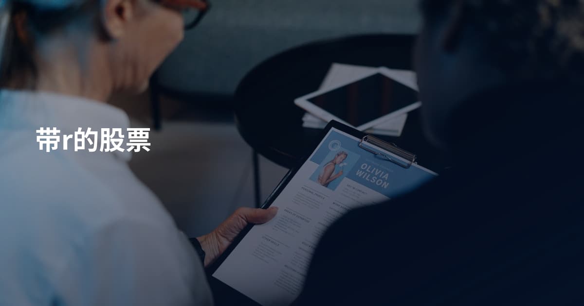带r的股票