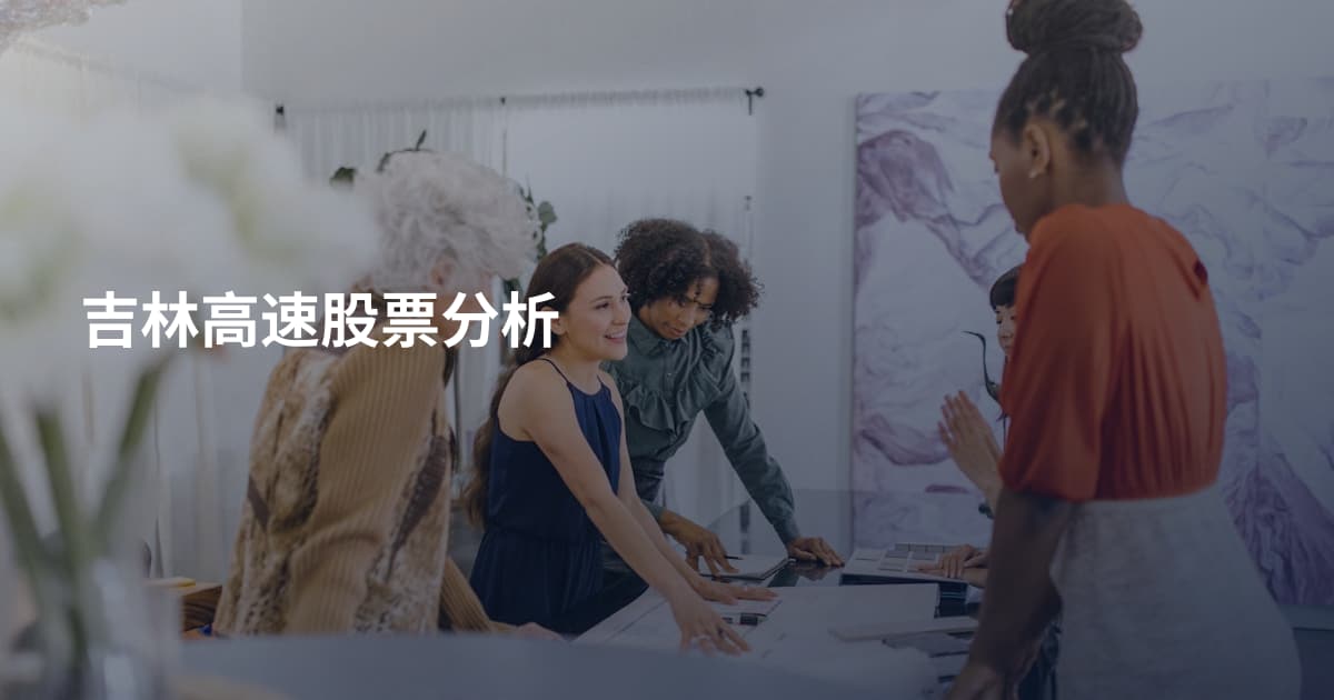 吉林高速股票分析