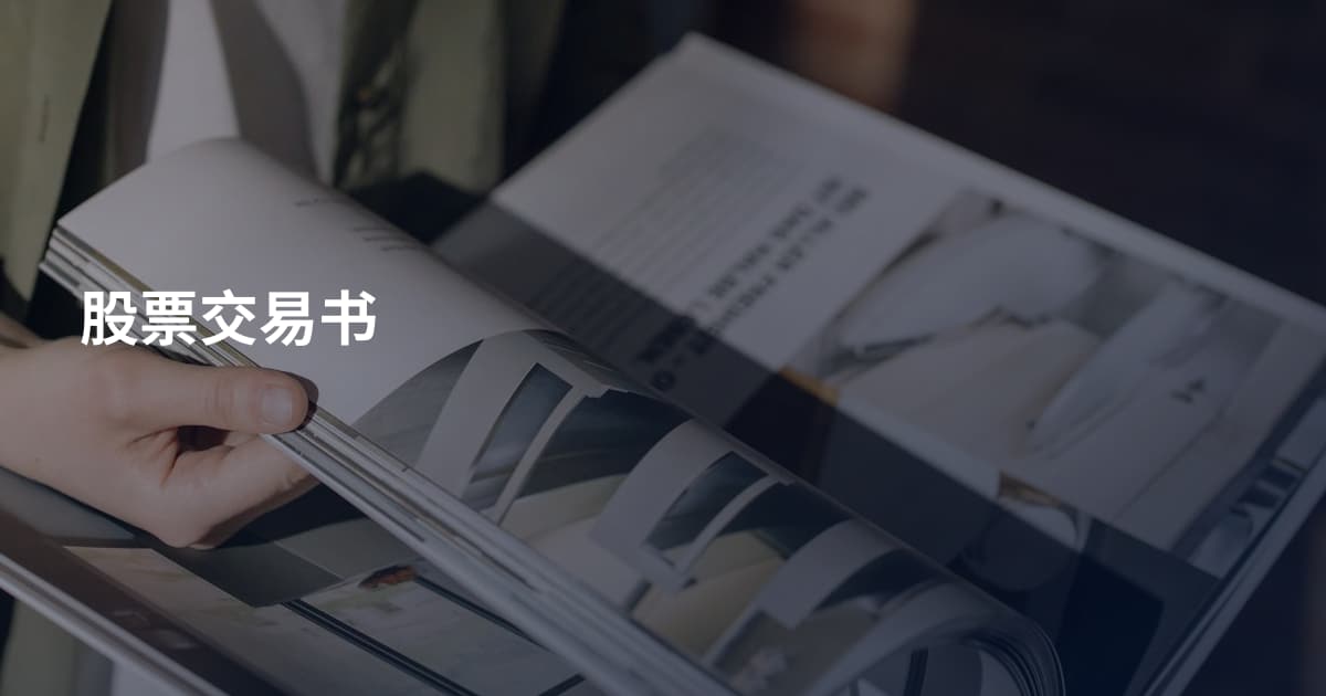 股票交易书
