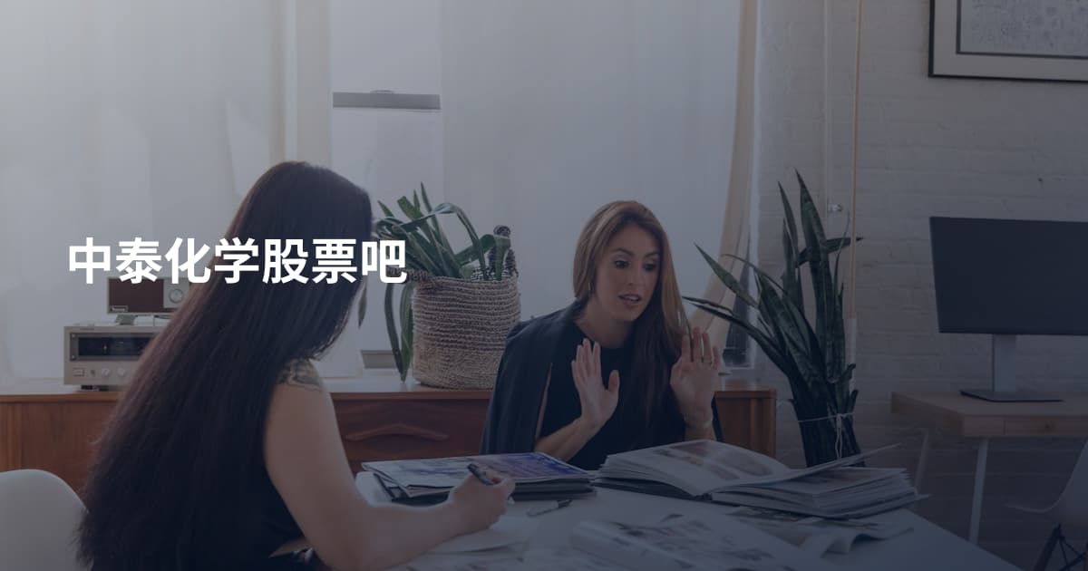 中泰化学股票吧