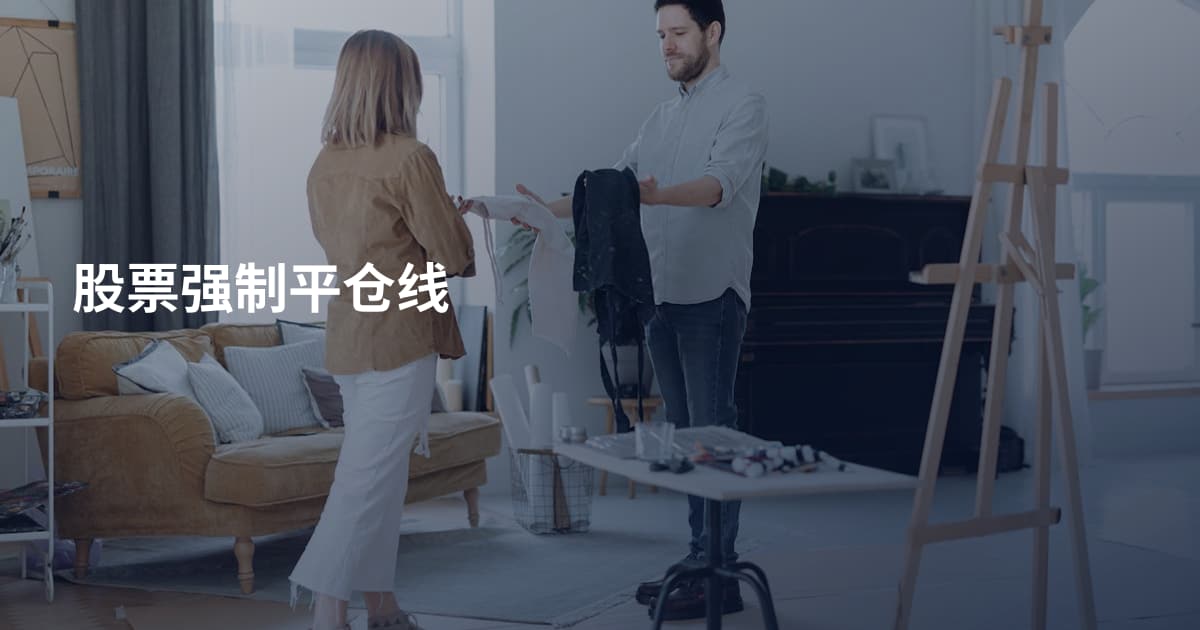 股票强制平仓线