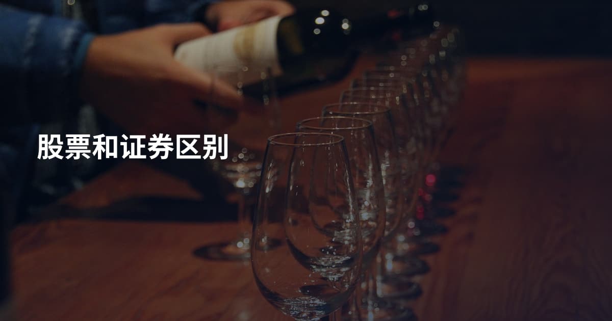 股票和证券区别