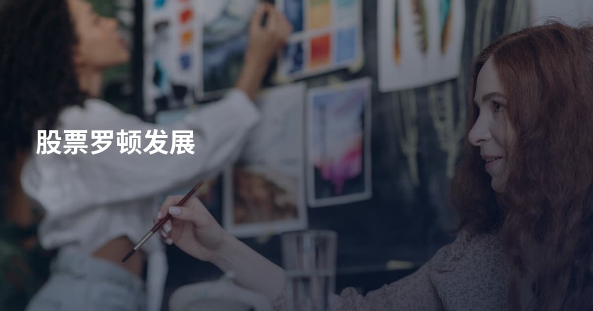 股票罗顿发展