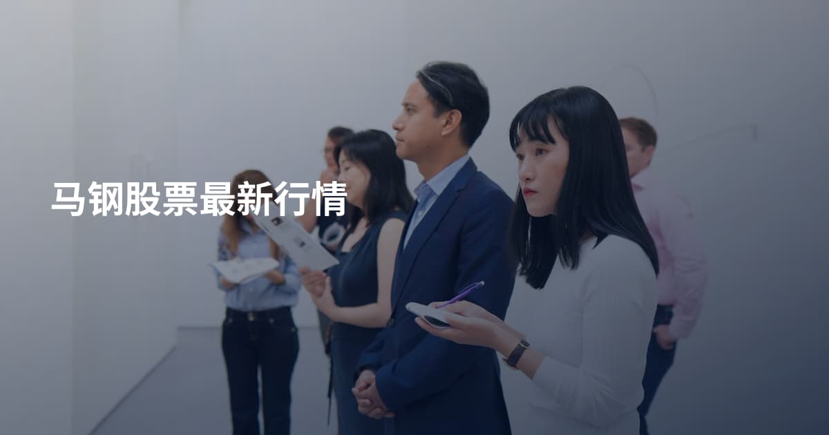 马钢股票最新行情