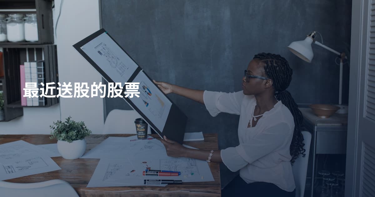最近送股的股票