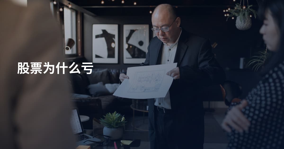 股票为什么亏