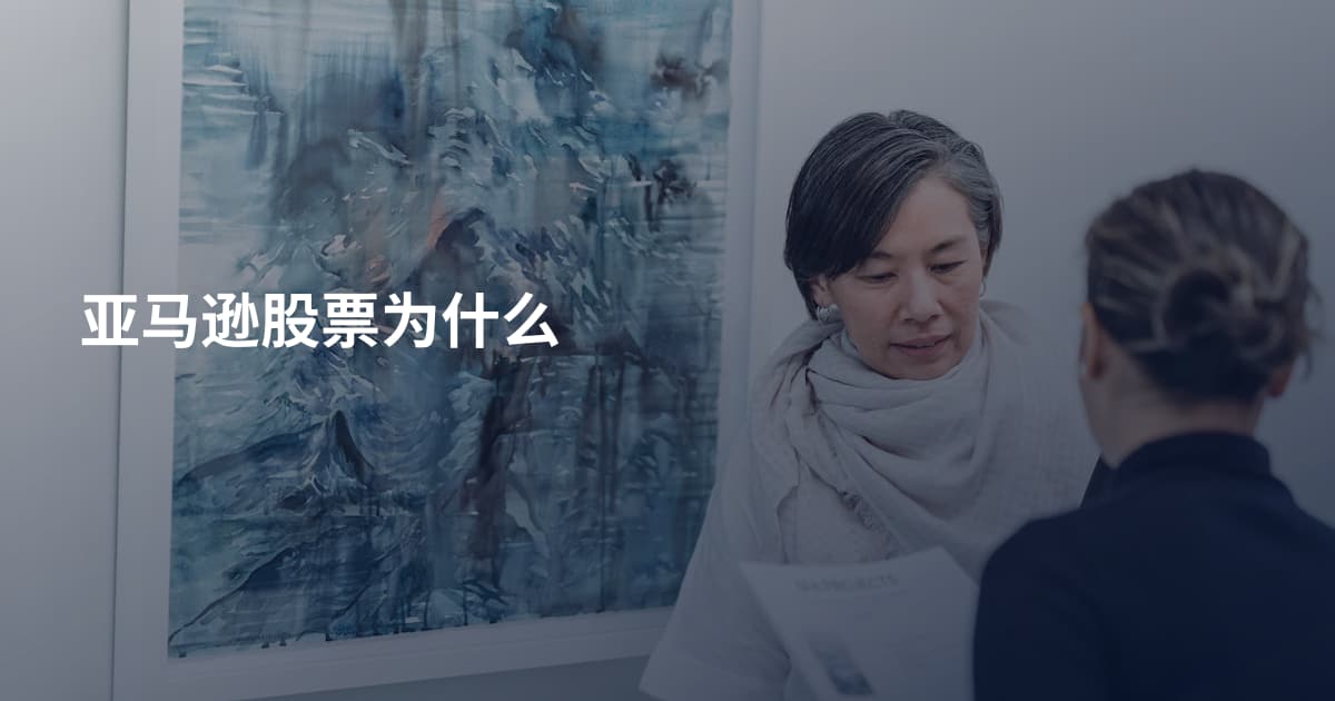 亚马逊股票为什么