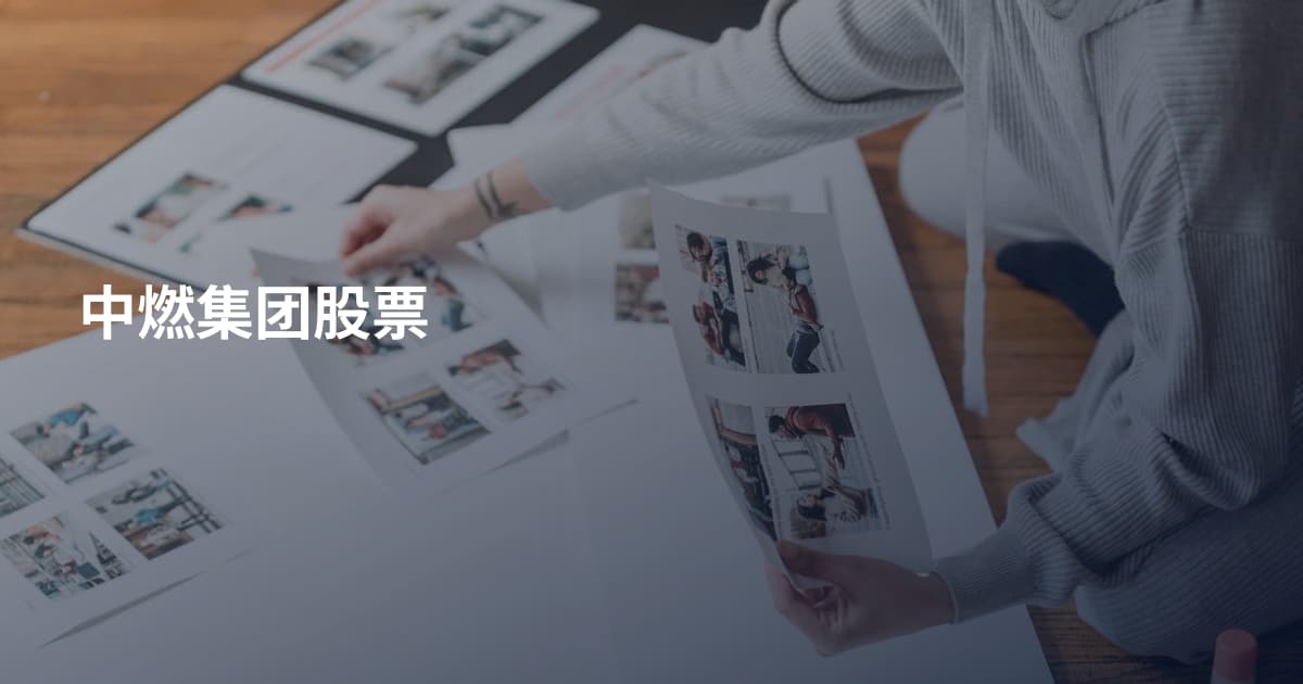 中燃集团股票
