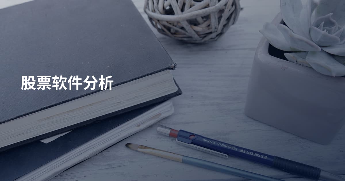 股票软件分析