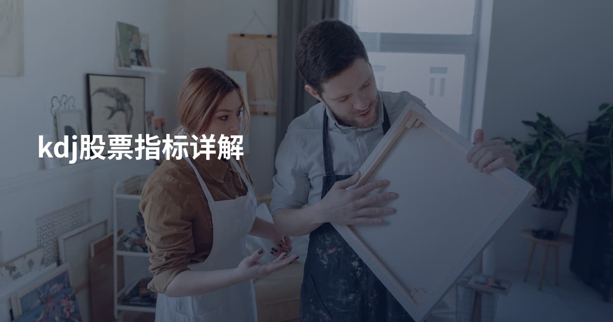 kdj股票指标详解