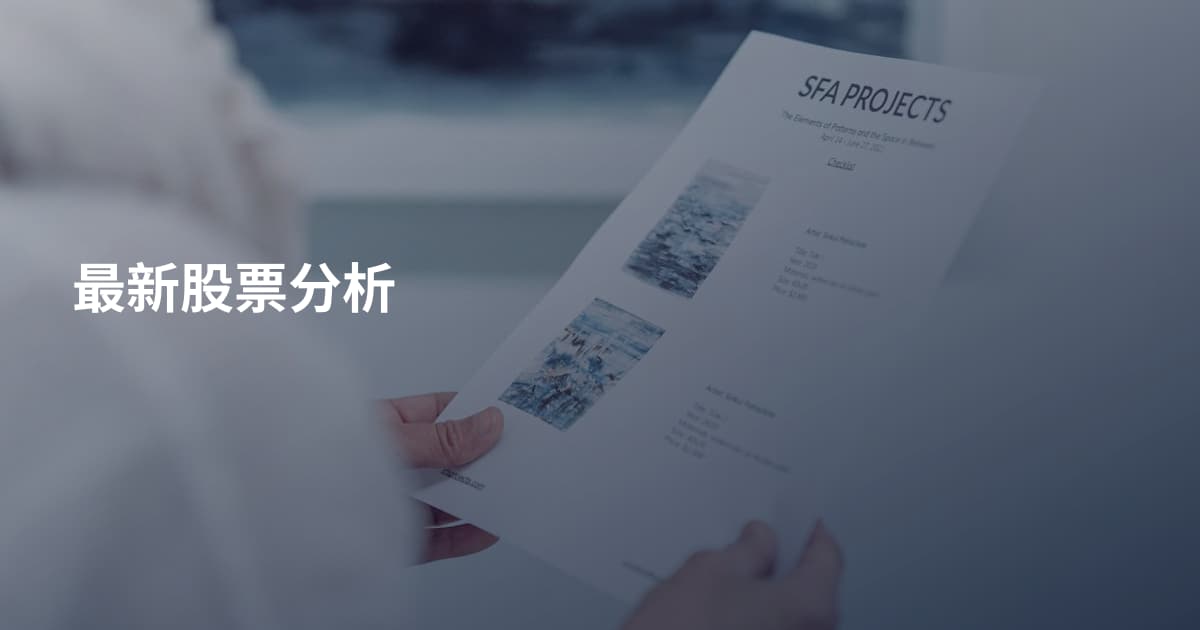 最新股票分析