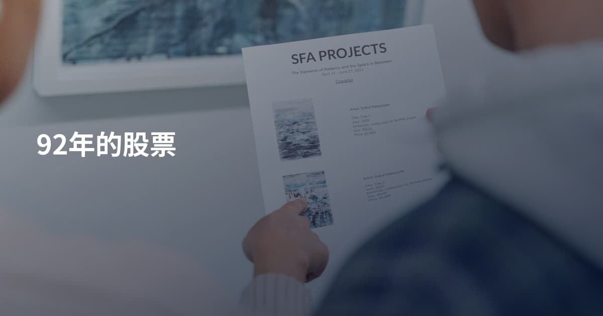 92年的股票
