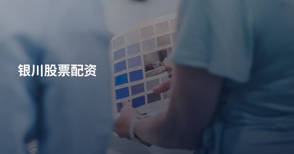 银川股票配资