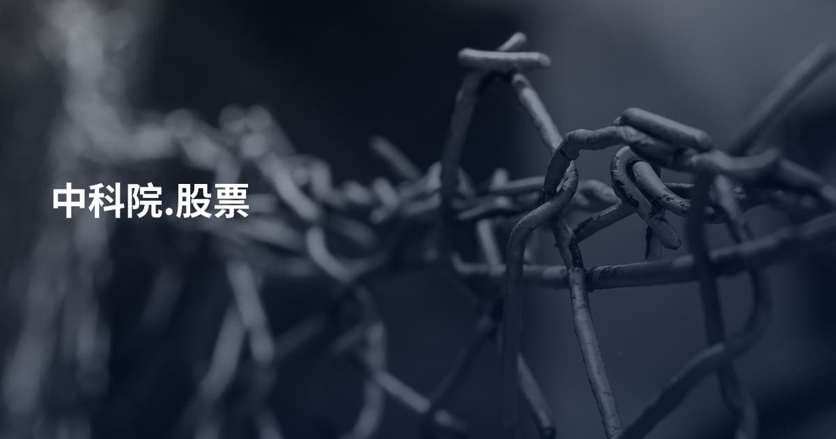 中科院.股票
