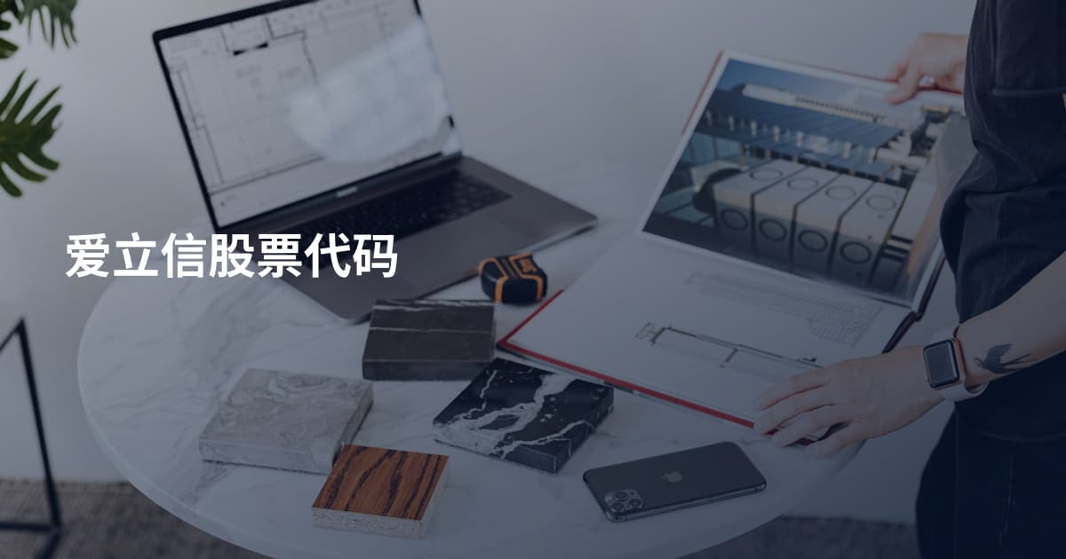 爱立信股票代码