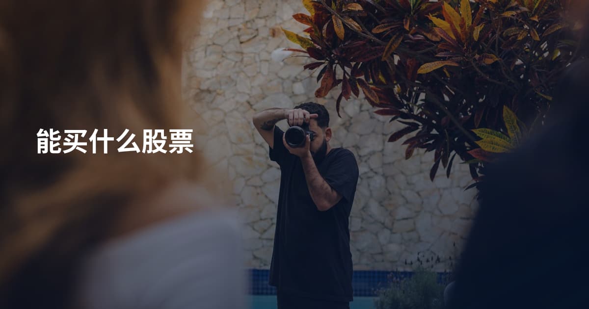 能买什么股票