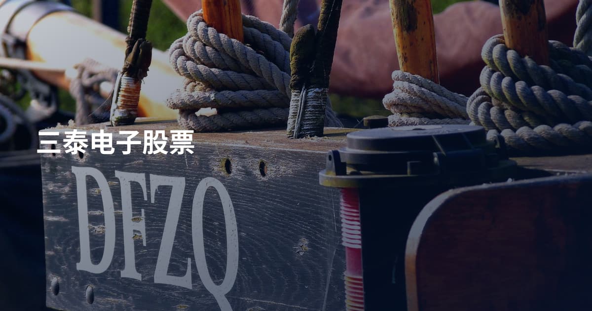三泰电子股票