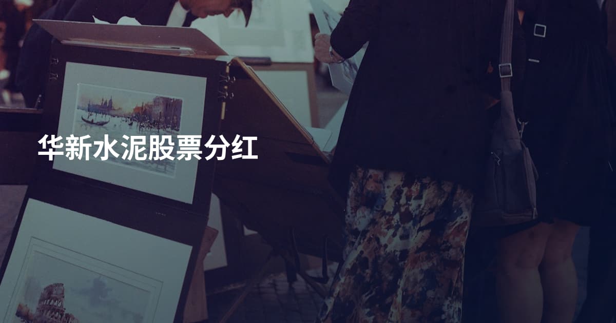华新水泥股票分红