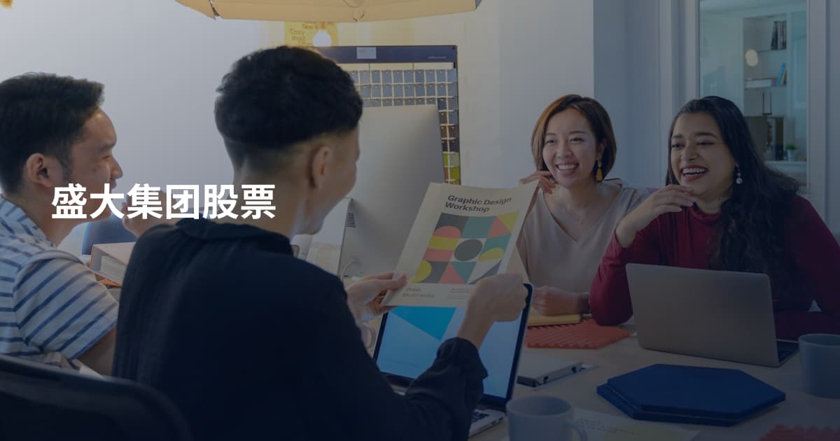 盛大集团股票