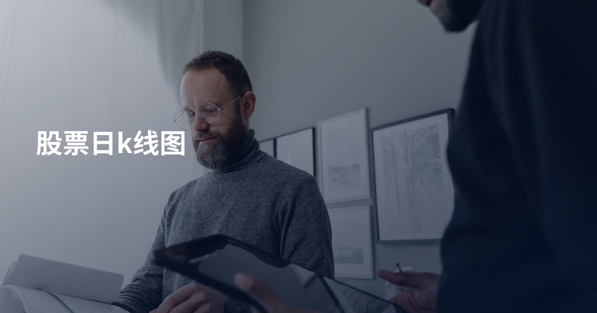 股票日k线图