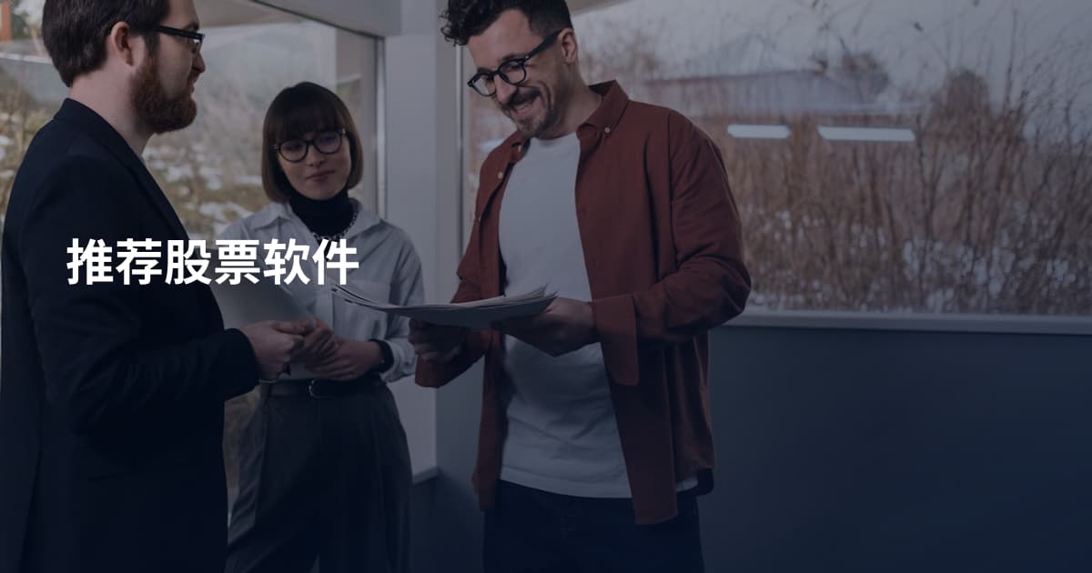 推荐股票软件