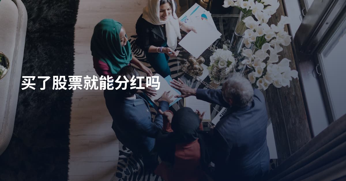 买了股票就能分红吗