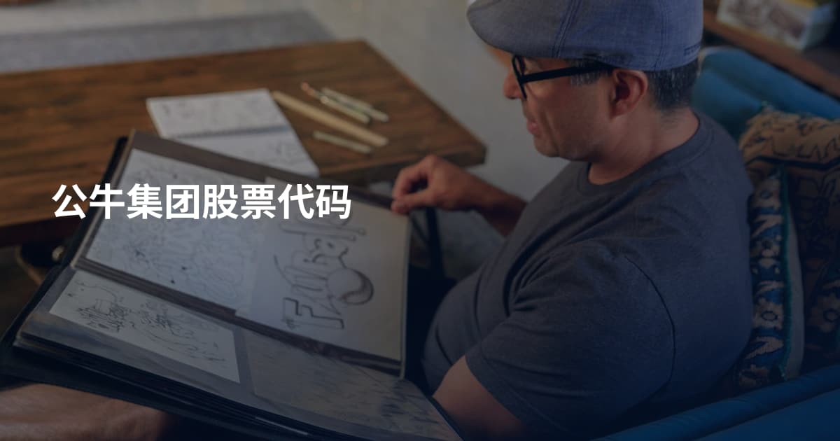 公牛集团股票代码