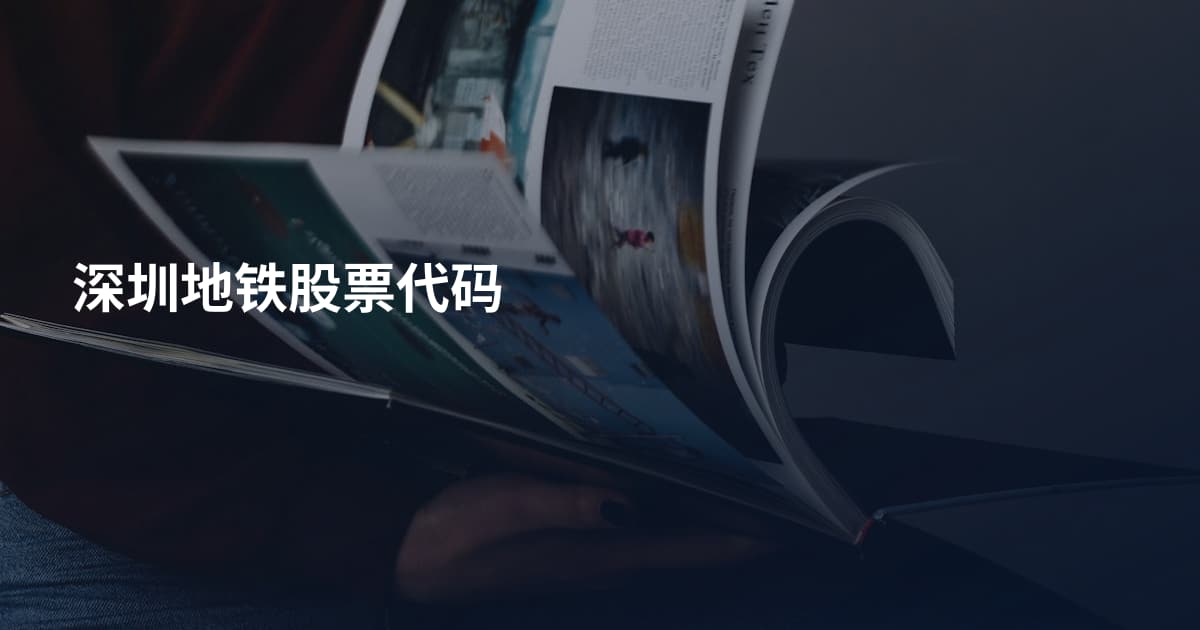 深圳地铁股票代码