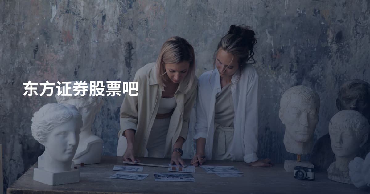 东方证券股票吧