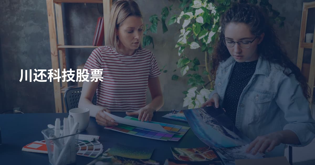 川还科技股票