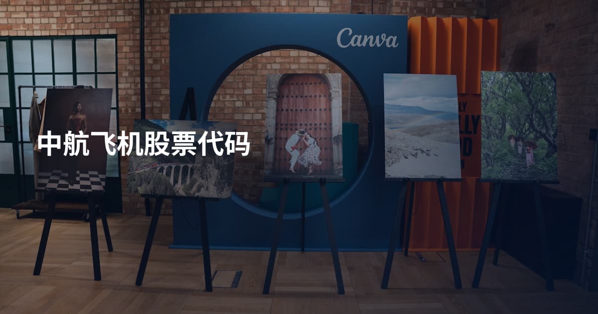 中航飞机股票代码