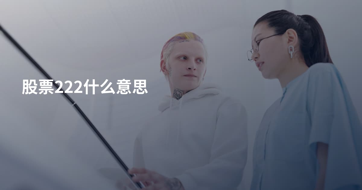 股票222什么意思
