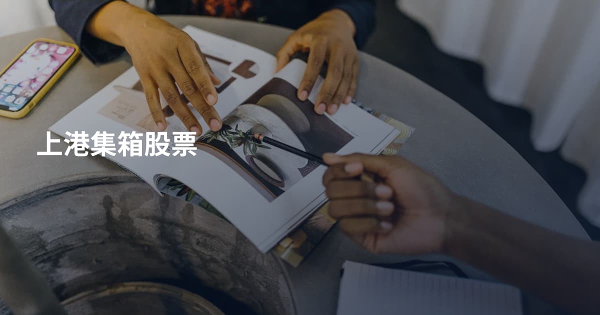 上港集箱股票