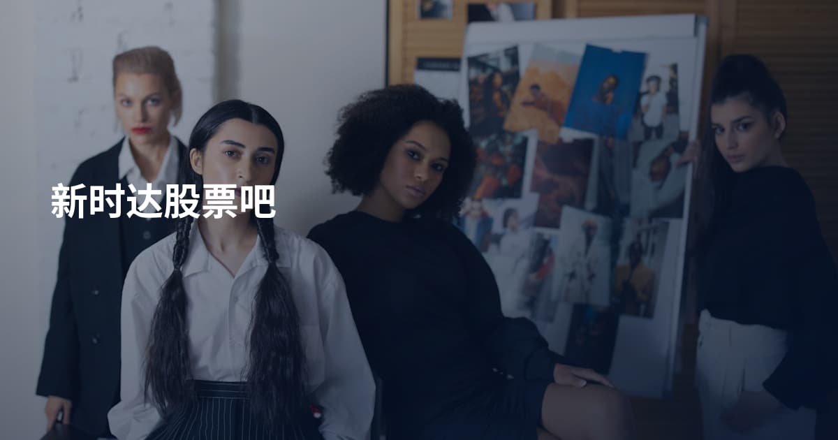 新时达股票吧