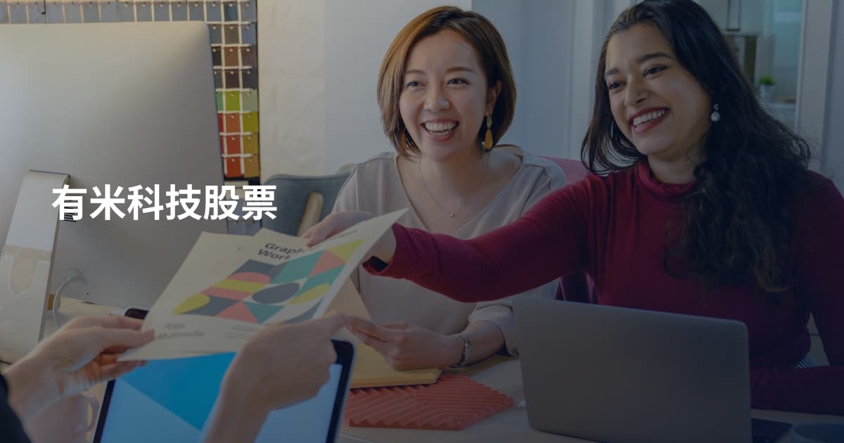有米科技股票