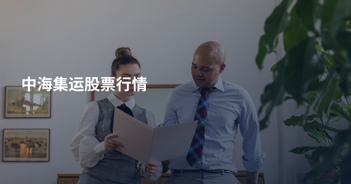 中海集运股票行情